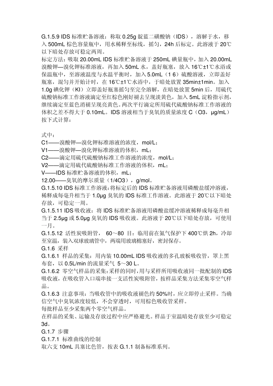 臭氧的测定方法主要有靛蓝二磺酸钠分光光度法_第2页