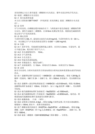 臭氧的测定方法主要有靛蓝二磺酸钠分光光度法