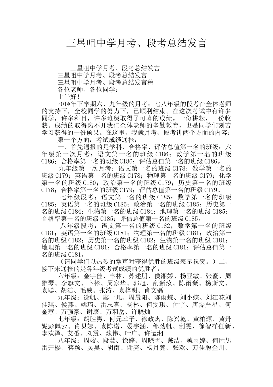 三星咀中学月考、段考总结发言_第1页