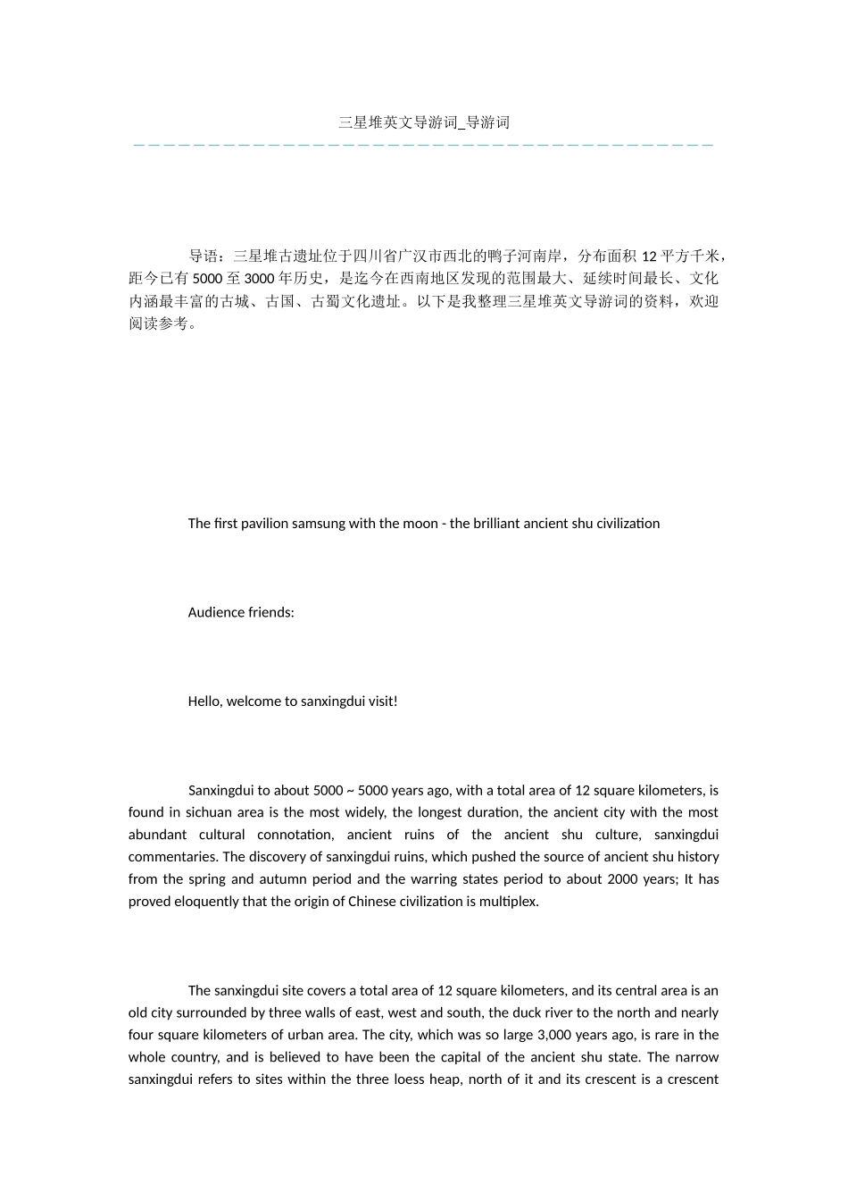 三星堆英文导游词_第1页