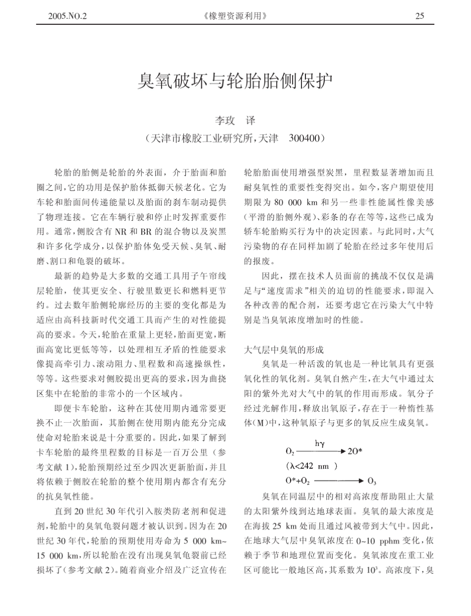 臭氧破坏与轮胎胎侧保护_第1页