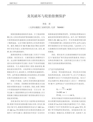 臭氧破坏与轮胎胎侧保护