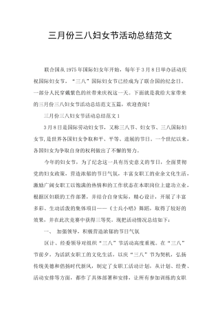 三月份三八妇女节活动总结范文
