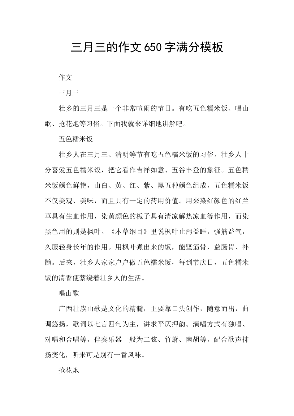 三月三的作文650字满分模板_第1页