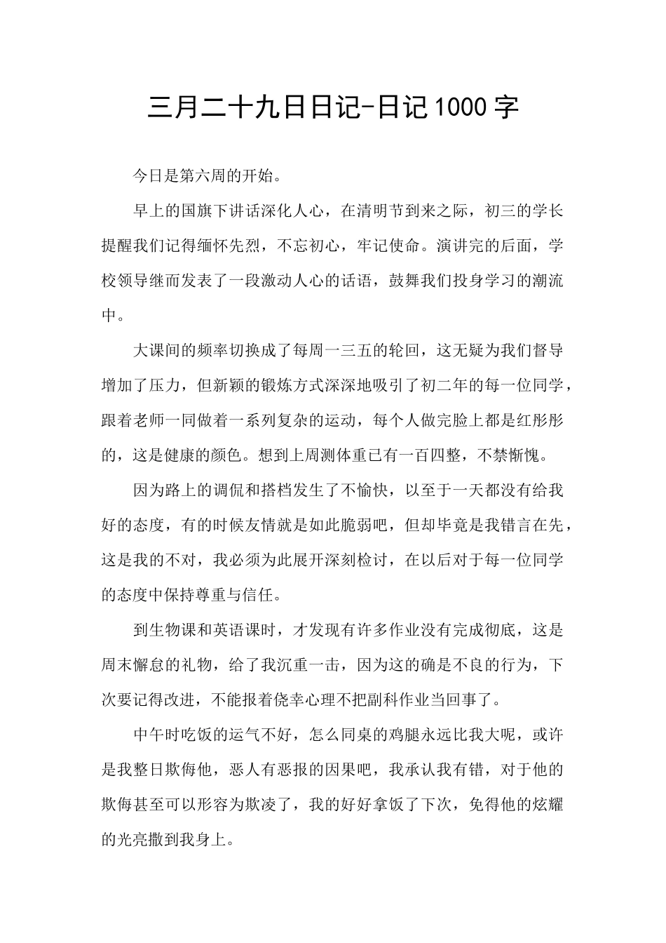 三月二十九日日记_第1页