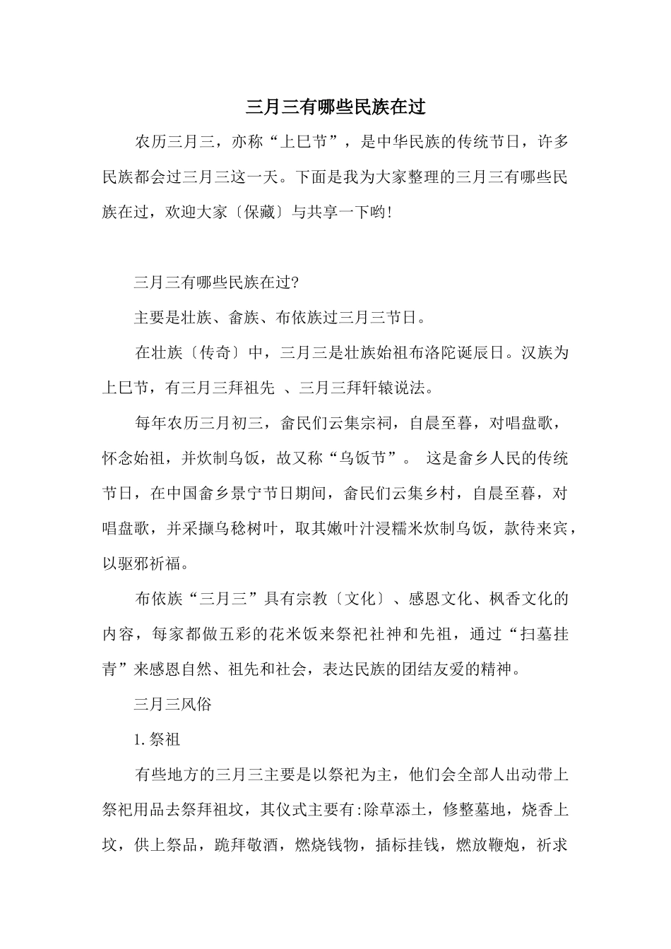 三月三有哪些民族在过_第1页