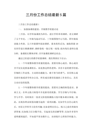 三月份工作总结最新5篇