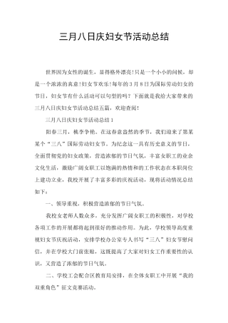 三月八日庆妇女节活动总结