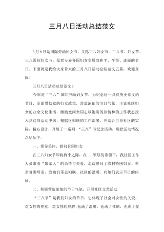 三月八日活动总结范文