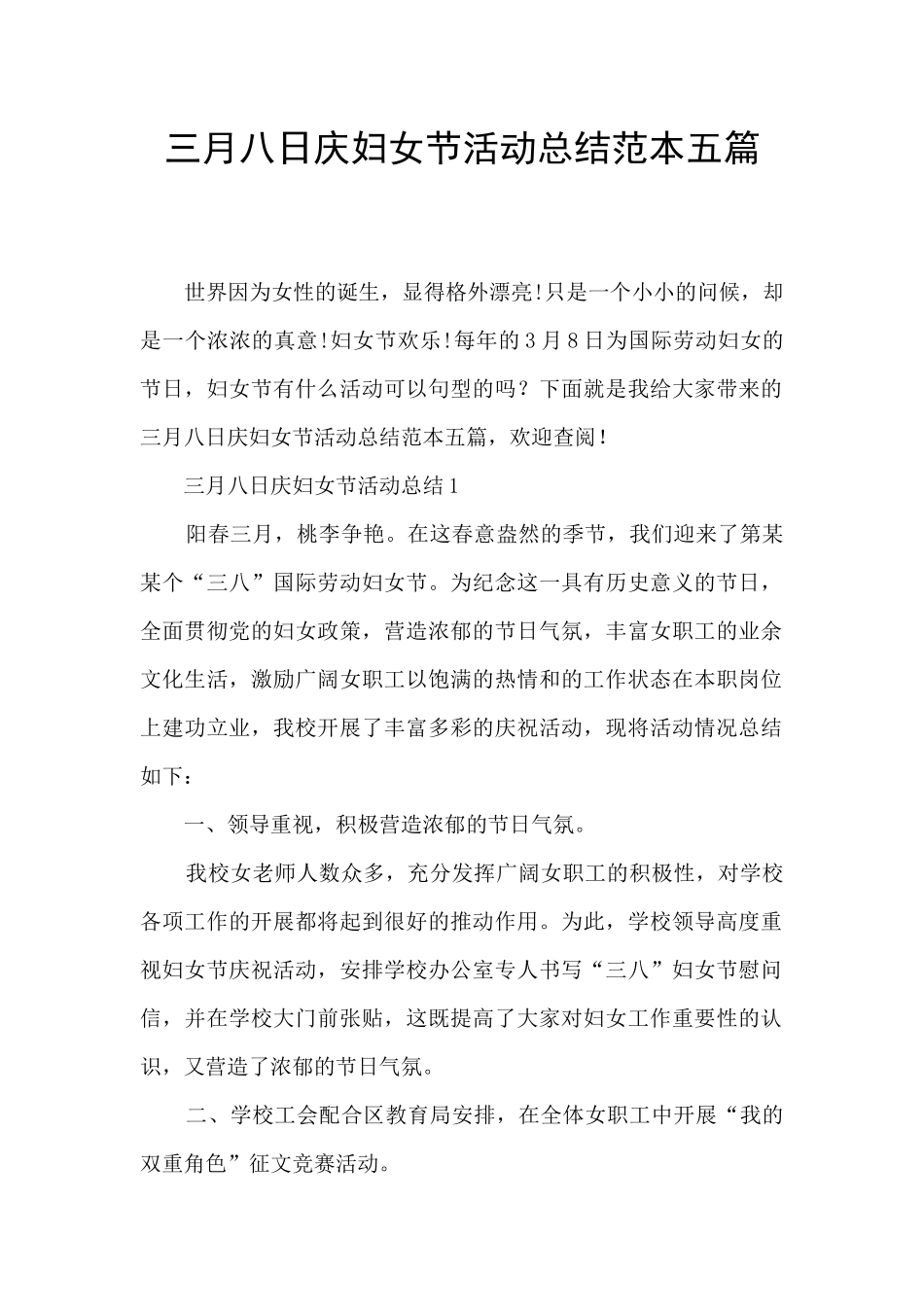 三月八日庆妇女节活动总结范本五篇_第1页
