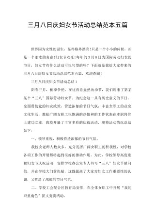 三月八日庆妇女节活动总结范本五篇