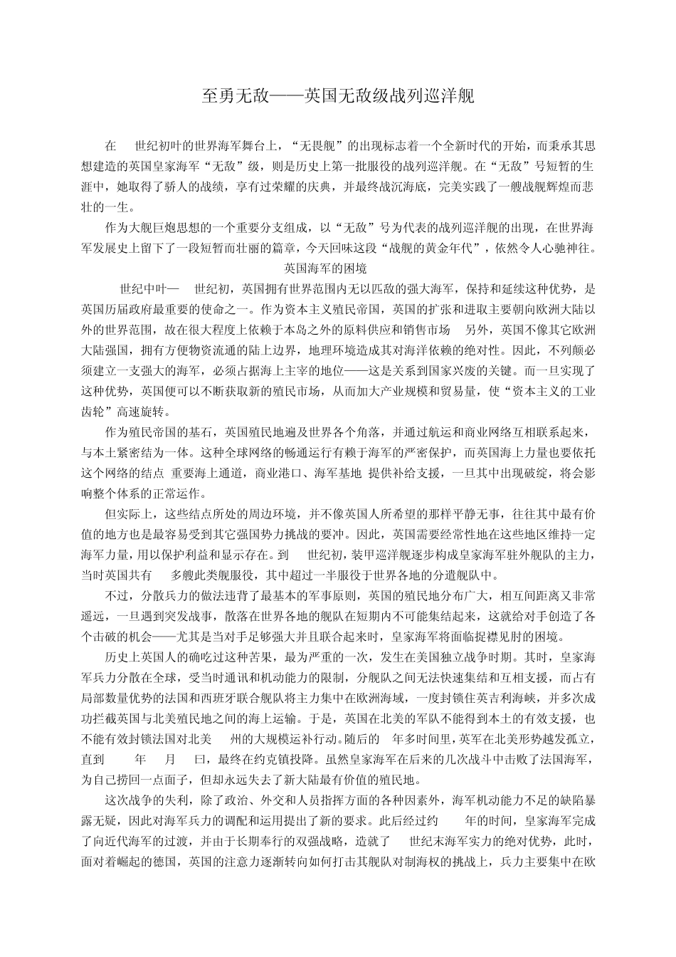至勇无敌——英国无敌级战列巡洋舰_第1页