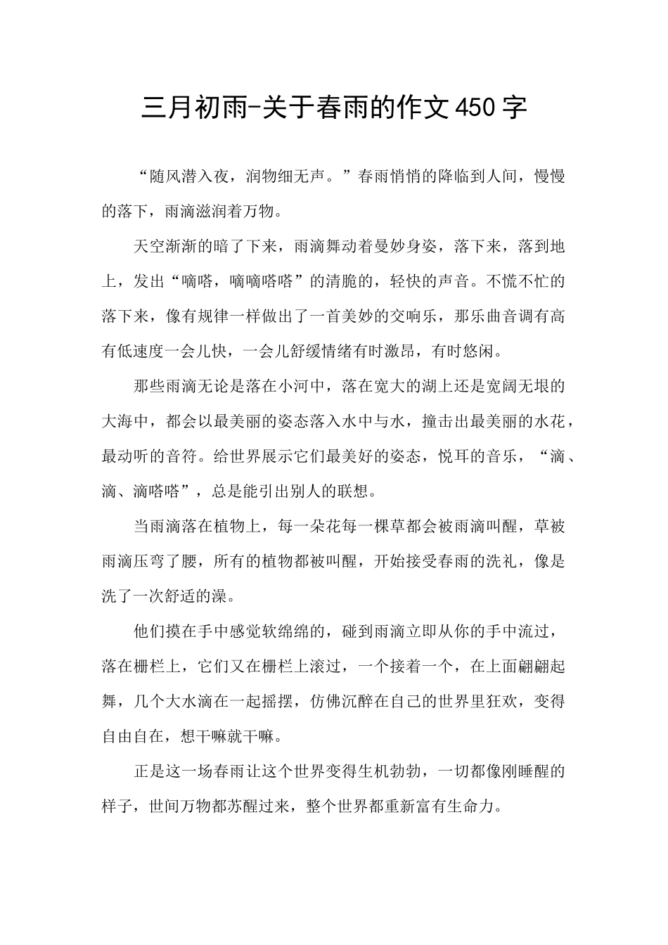 三月初雨-关于春雨的作文450字_第1页