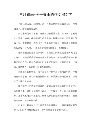 三月初雨-关于春雨的作文450字