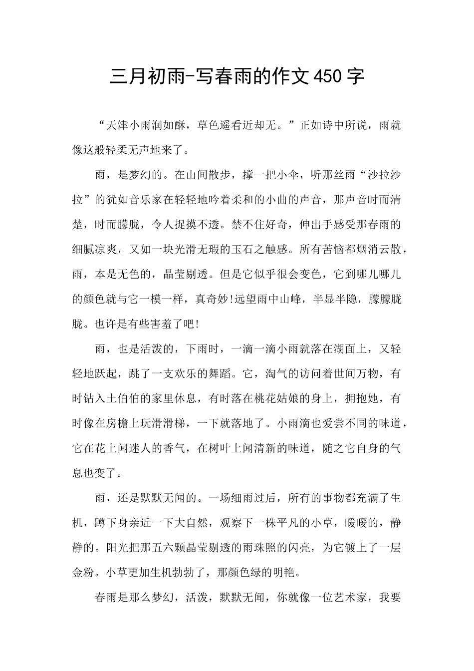 三月初雨-写春雨的作文450字_第1页