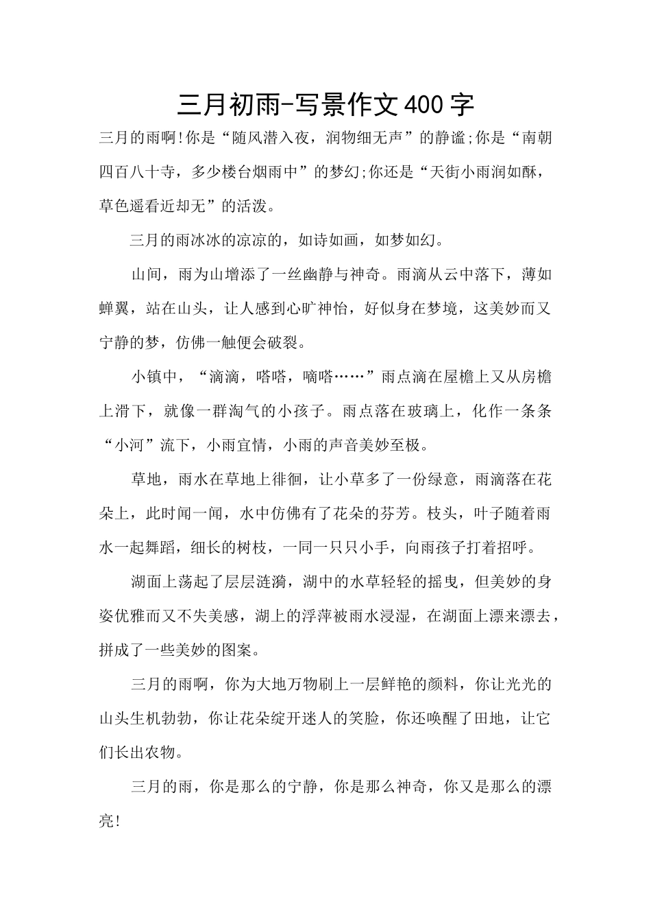三月初雨-写景作文400字_第1页