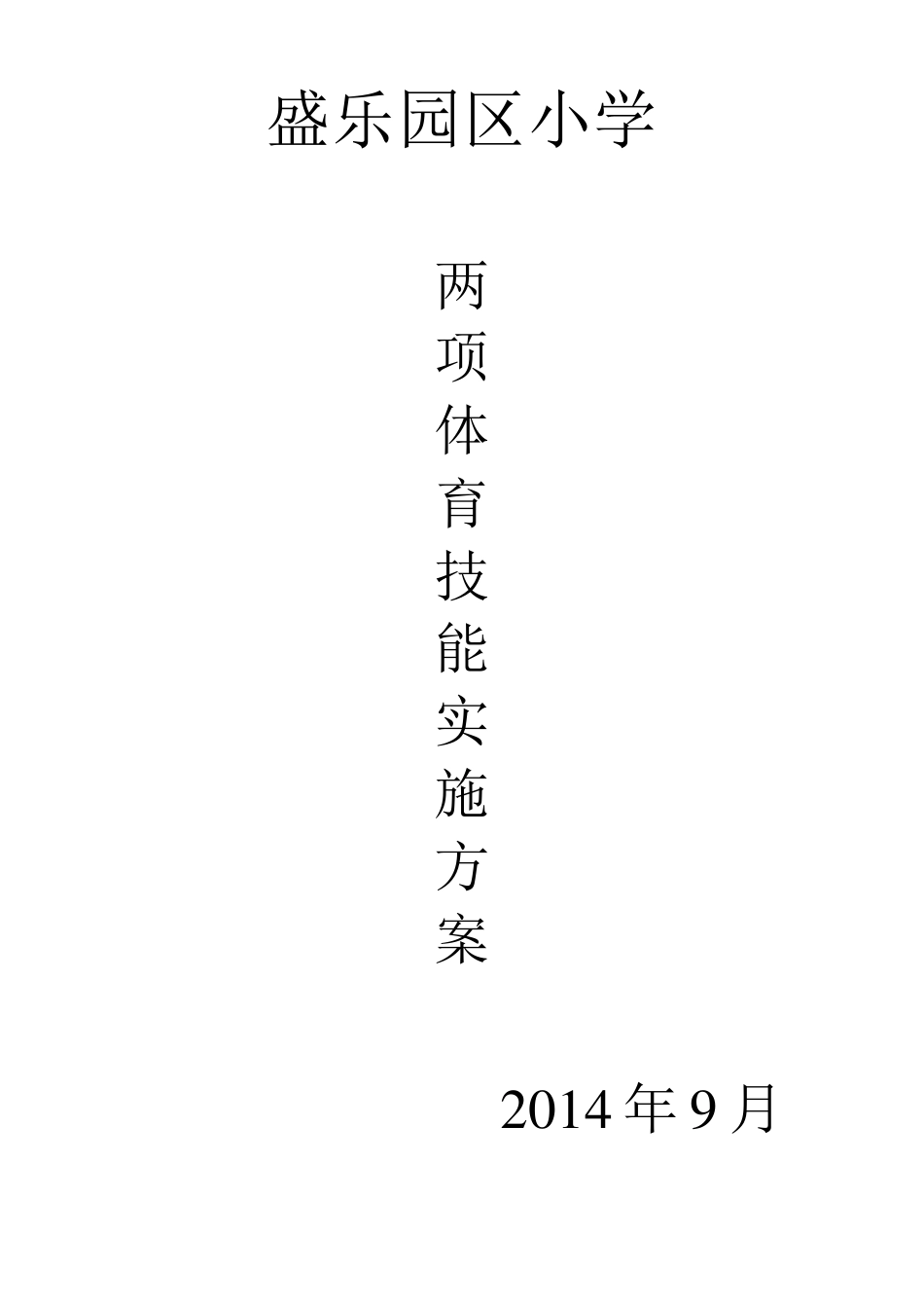 至少掌握两项体育技能实施方案_第1页