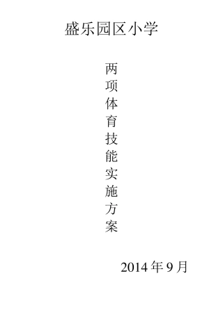 至少掌握两项体育技能实施方案