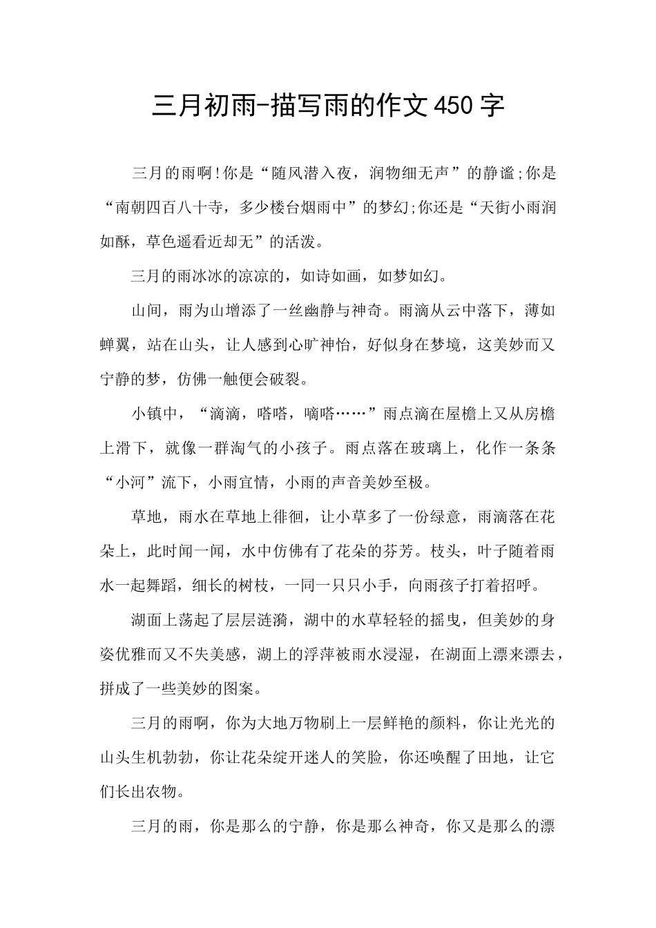 三月初雨-描写雨的作文450字_第1页