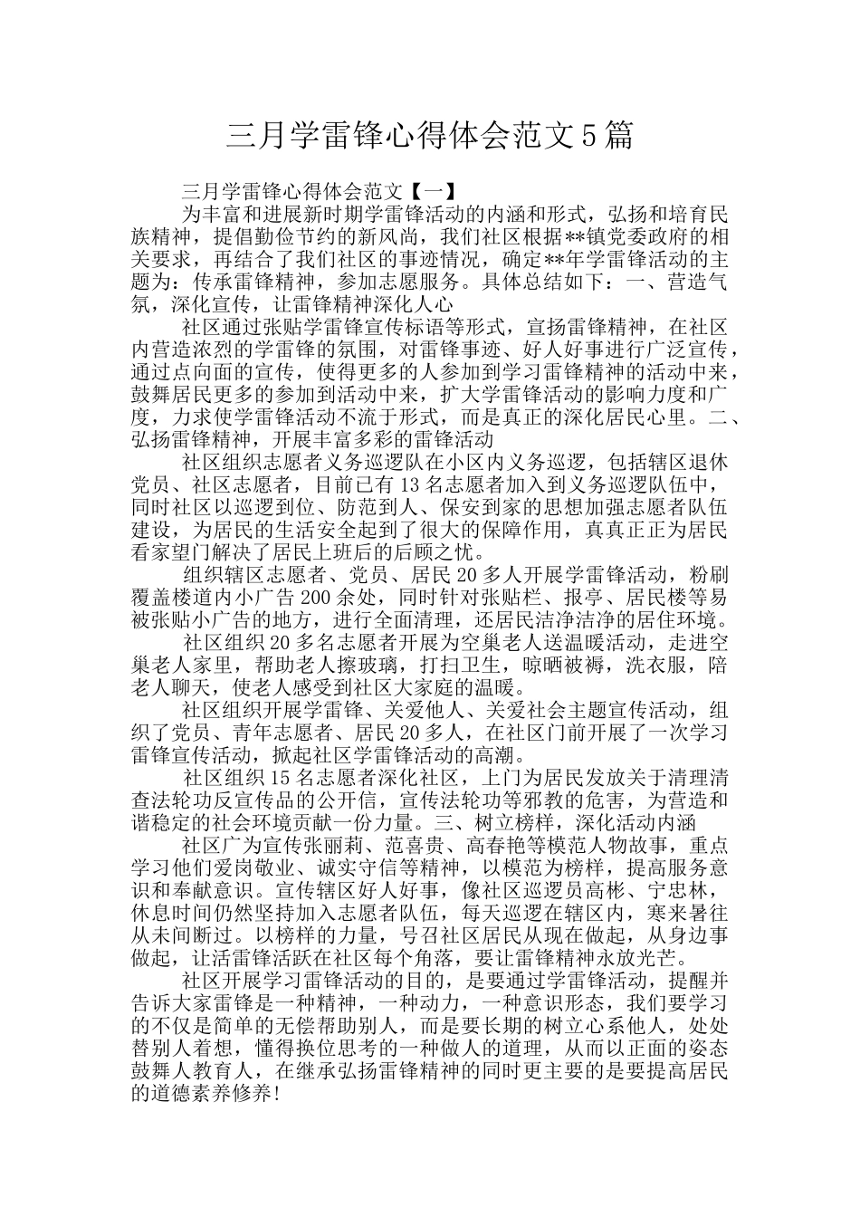 三月学雷锋心得体会范文5篇_第1页