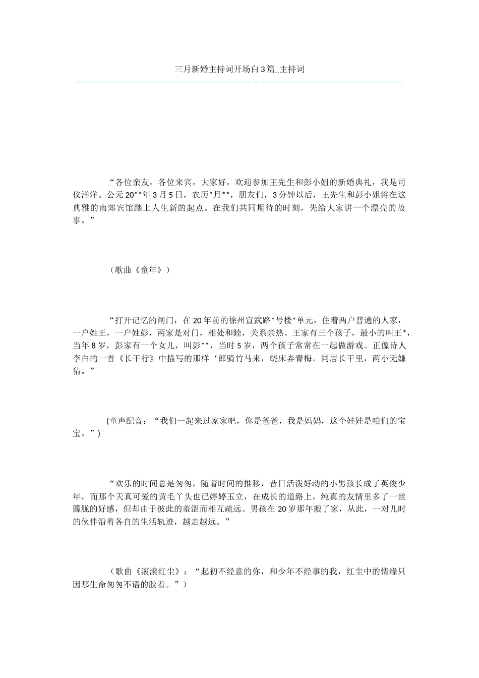 三月新婚主持词开场白3篇_第1页
