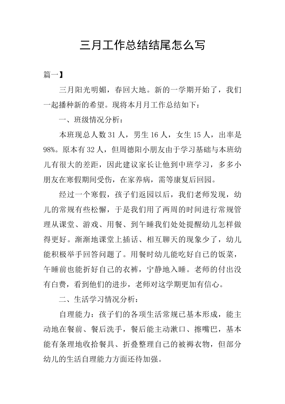 三月工作总结结尾怎么写_第1页