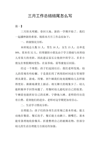 三月工作总结结尾怎么写