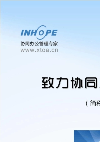 致力协同办公OA系统宣传册