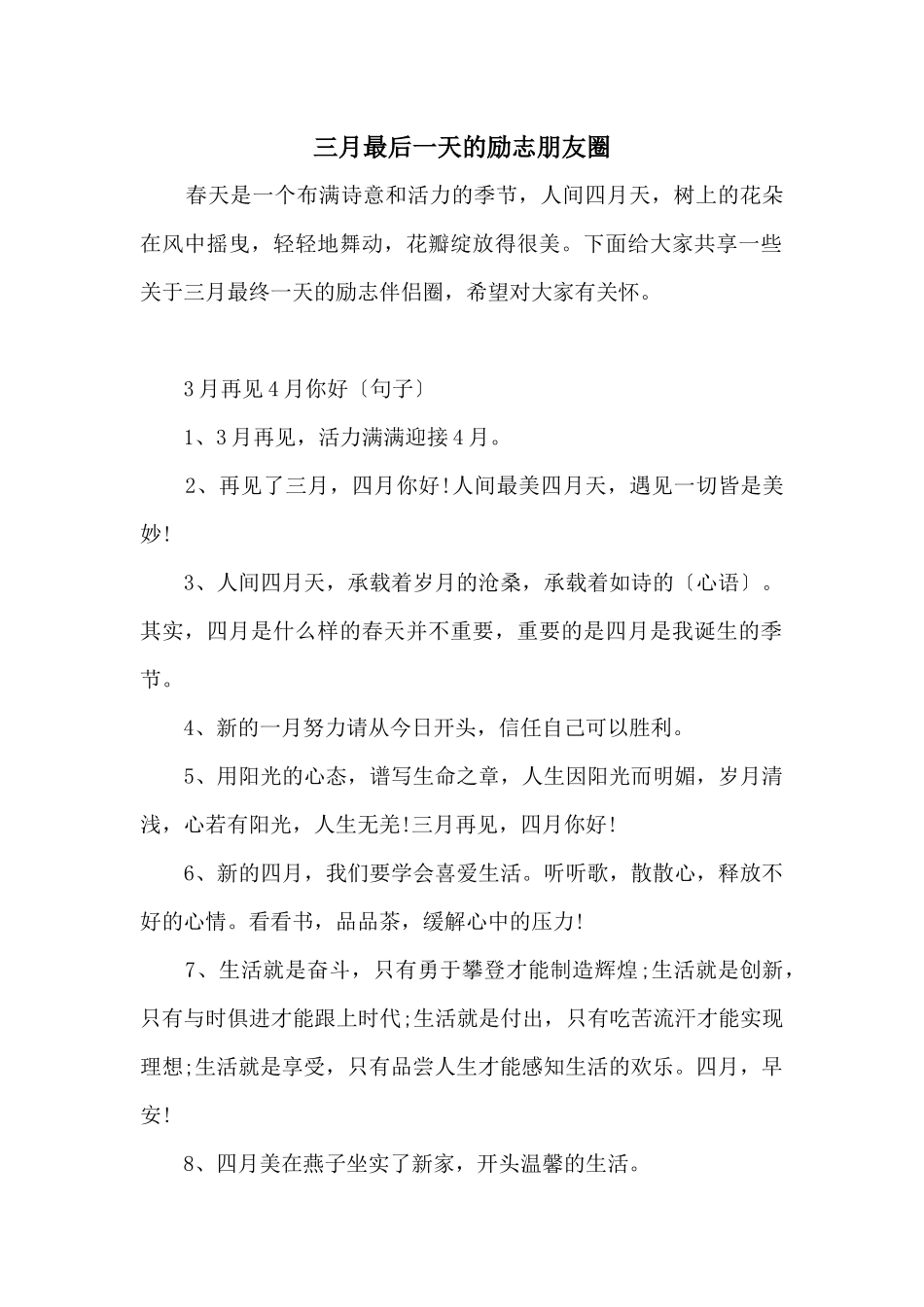 三月最后一天的励志朋友圈_第1页