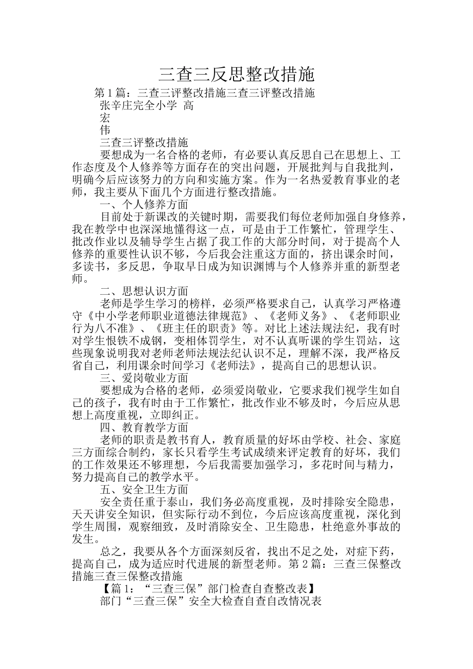 三查三反思整改措施_第1页