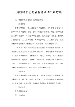 三月植树节志愿者服务活动策划方案