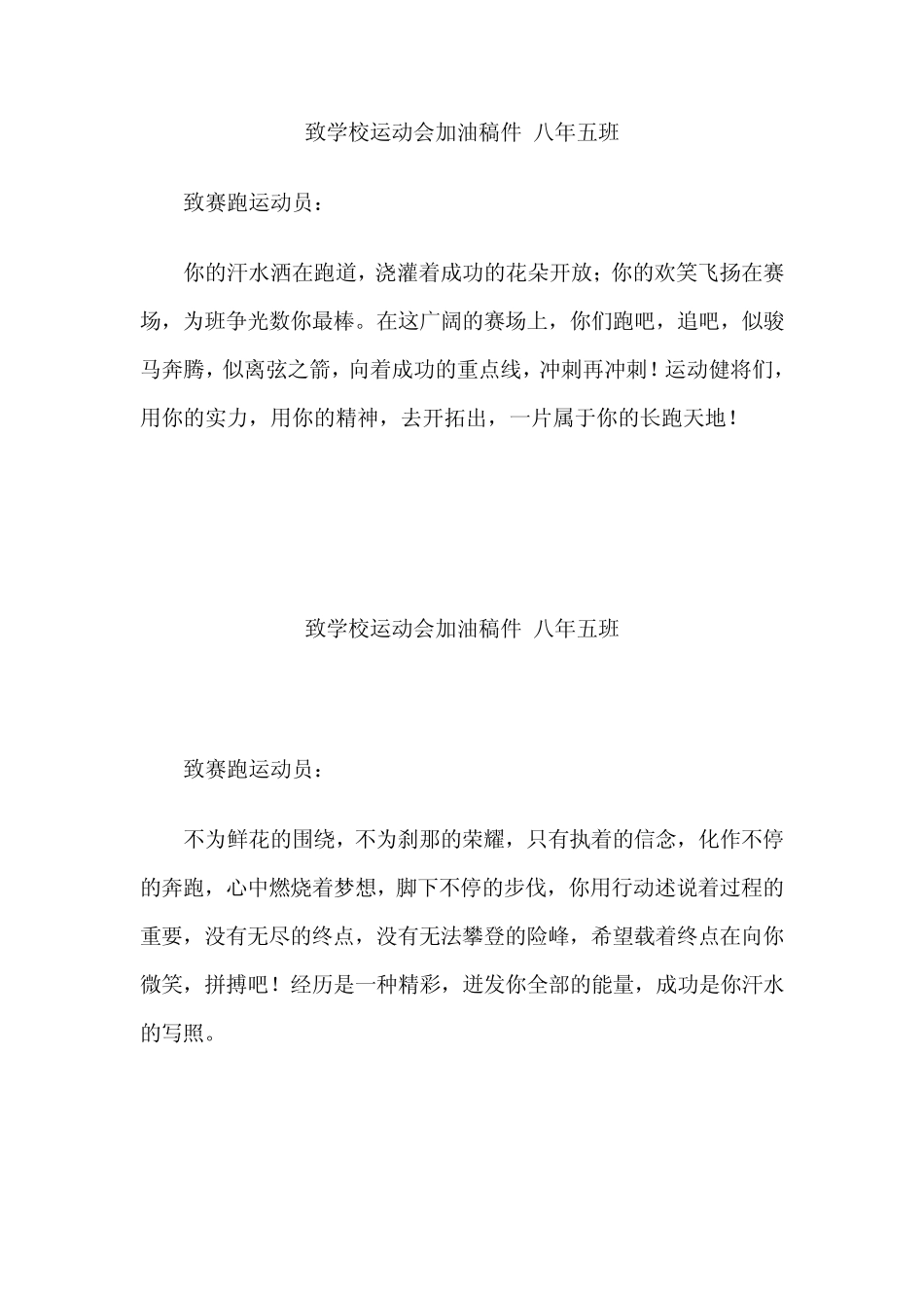 致学校运动会加油稿件八年五班_第1页