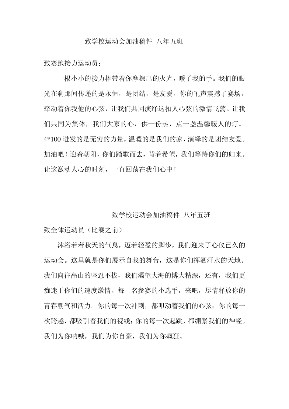 致学校运动会加油稿件八年五班_第2页