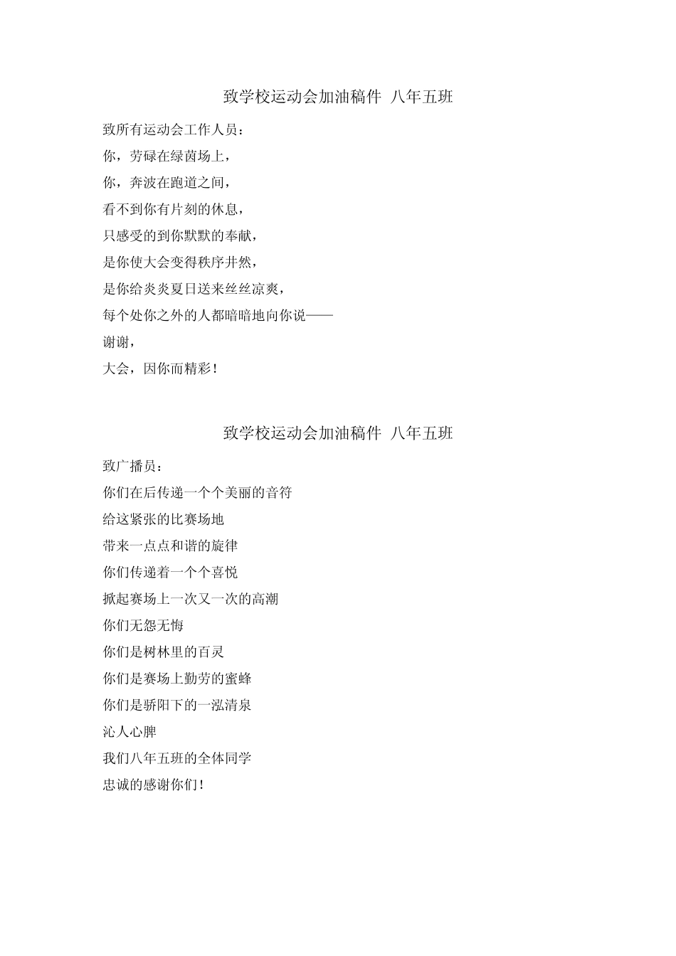 致学校运动会加油稿件八年五班_第3页