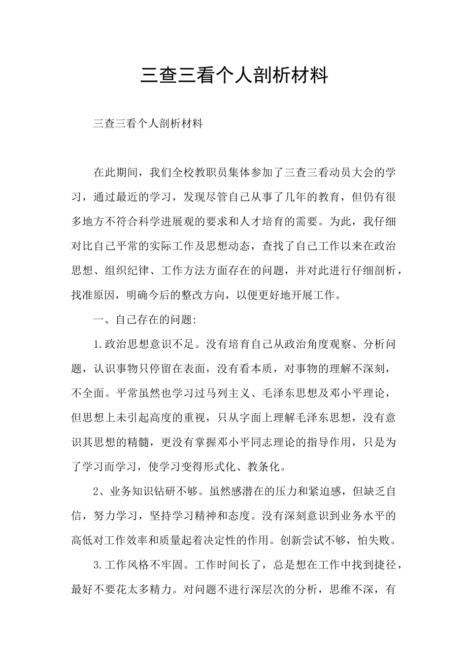 三查三看个人剖析材料_第1页