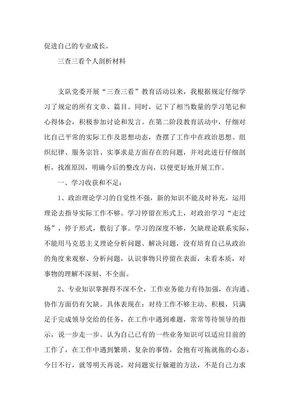 三查三看个人剖析材料_第3页