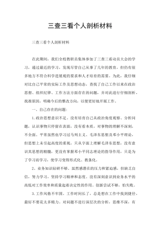 三查三看个人剖析材料