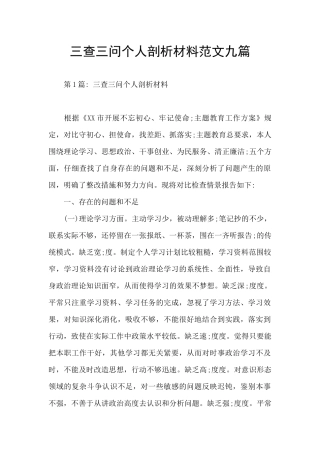 三查三问个人剖析材料范文九篇