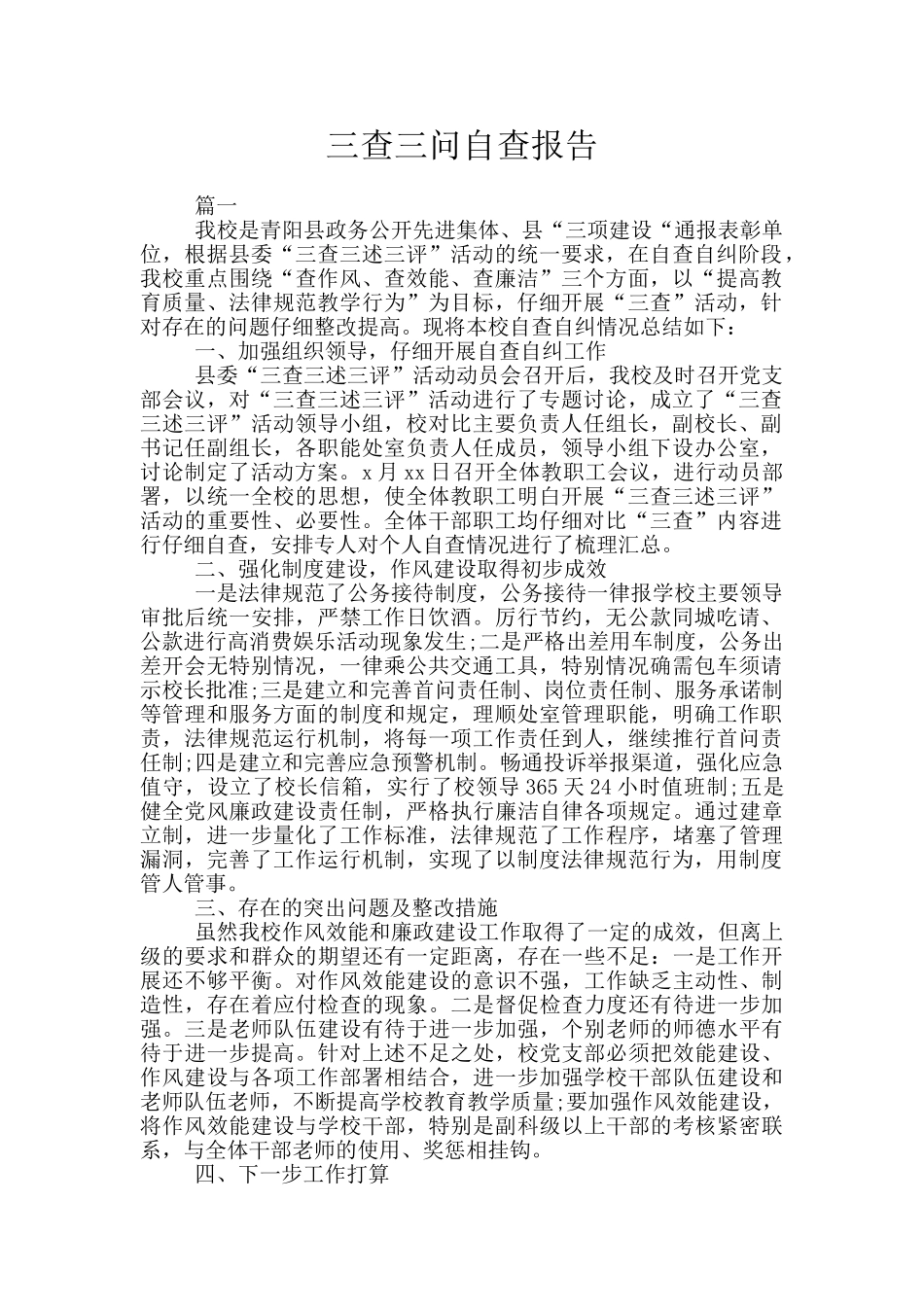 三查三问自查报告_第1页