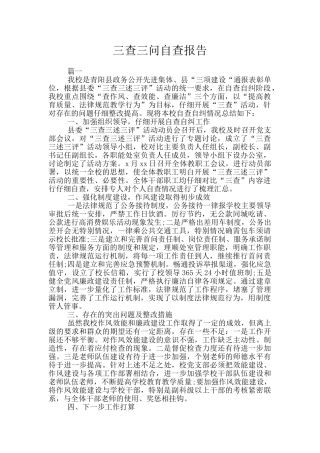 三查三问自查报告