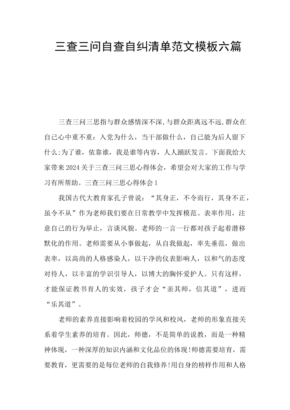 三查三问自查自纠清单范文模板六篇_第1页