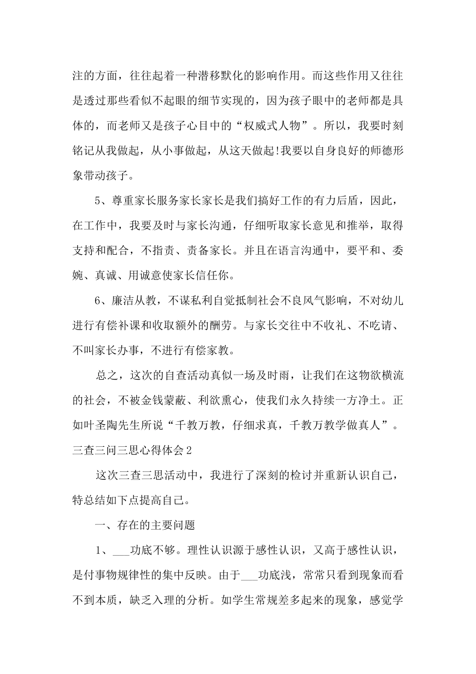 三查三问自查自纠清单范文模板六篇_第3页