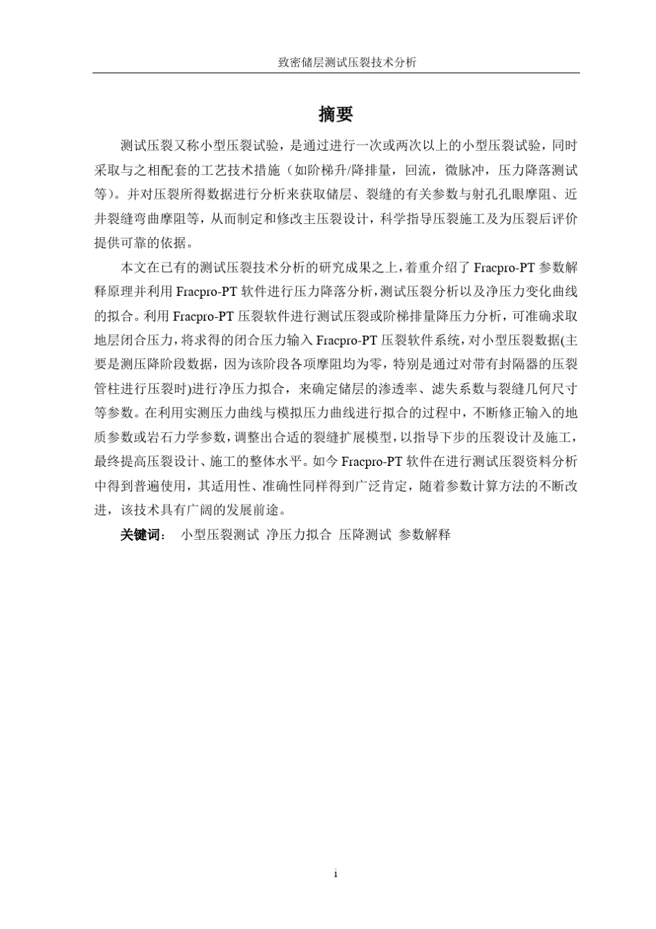 致密储层测试压裂技术分析_第1页