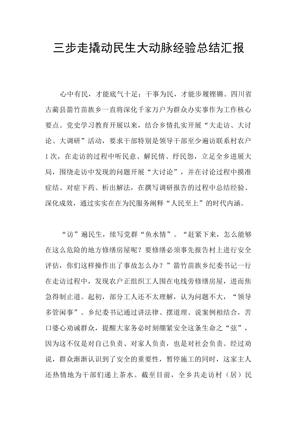 三步走撬动民生大动脉经验总结汇报_第1页