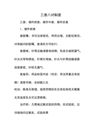 三查八对一注意