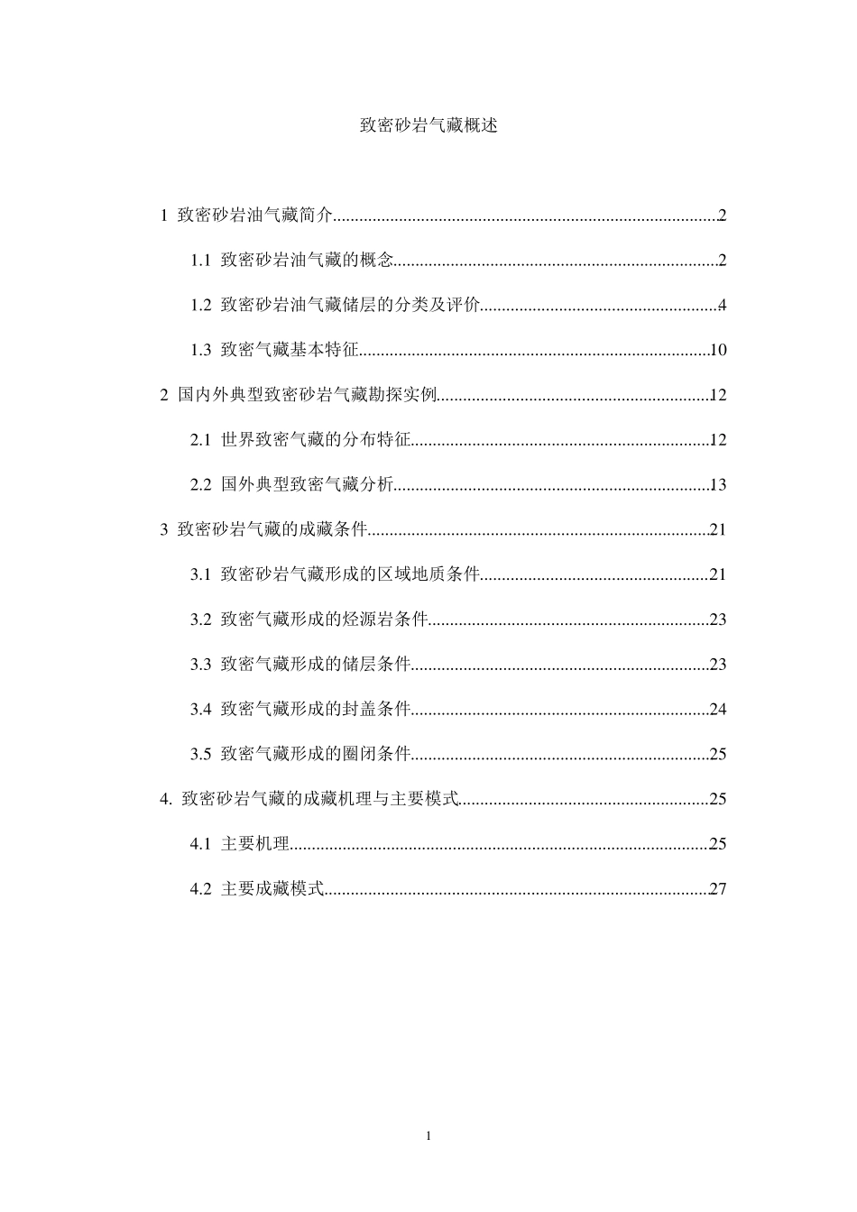 致密砂岩气藏综述_第1页