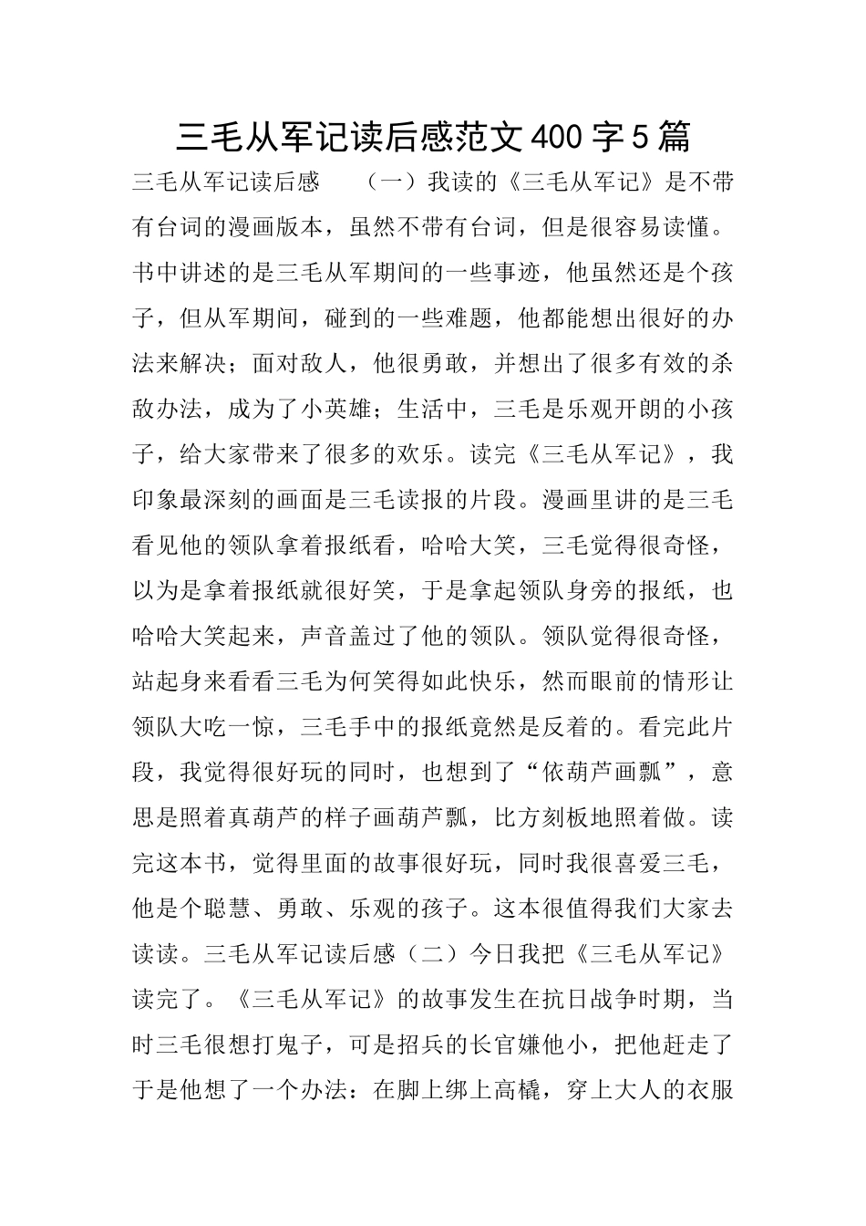 三毛从军记读后感范文400字5篇_第1页