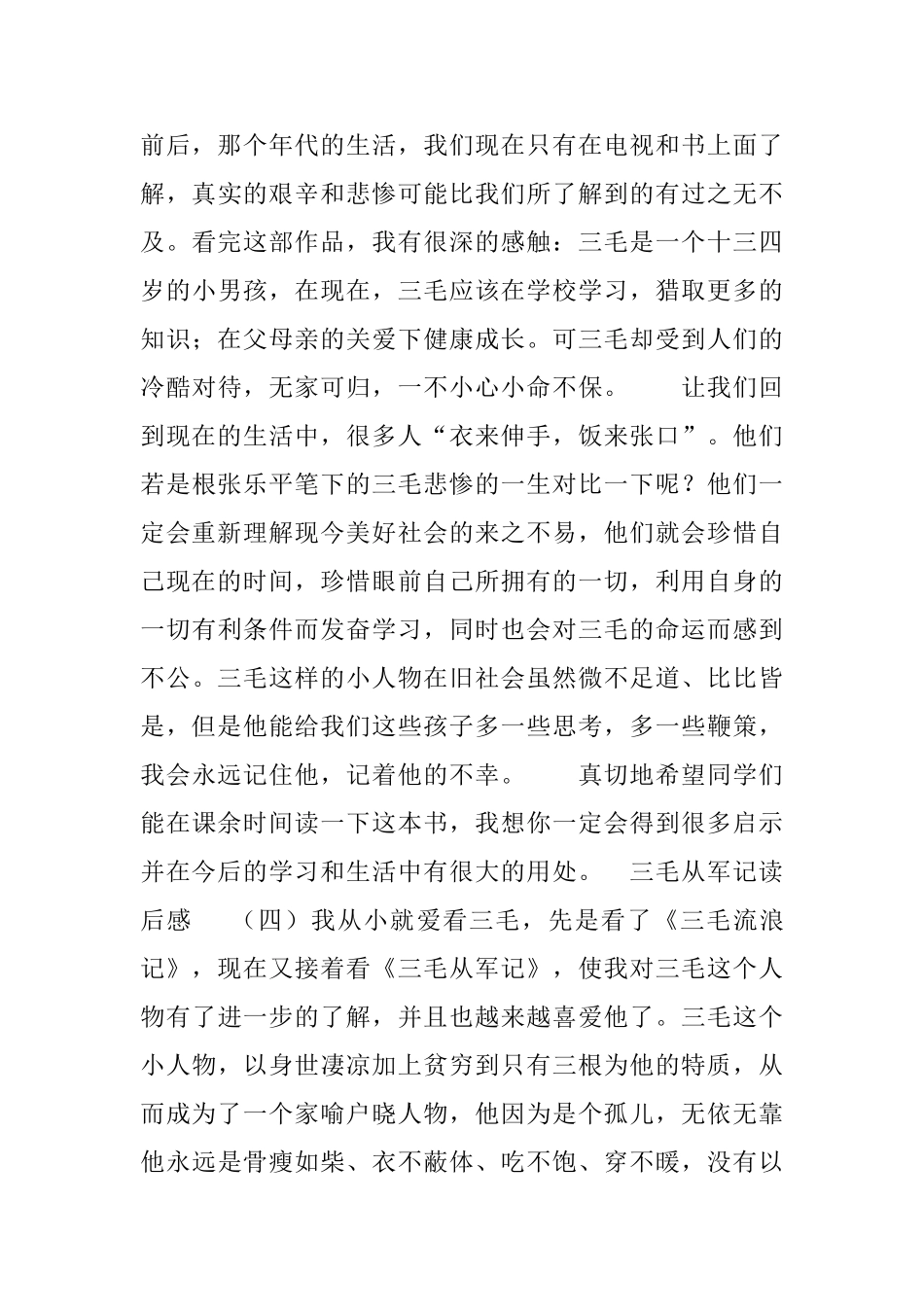 三毛从军记读后感范文400字5篇_第3页