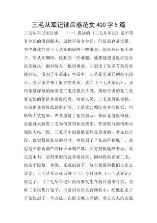 三毛从军记读后感范文400字5篇