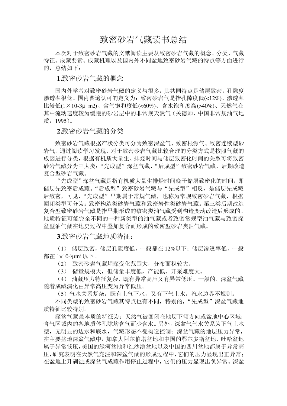 致密砂岩气藏读书总结_第1页